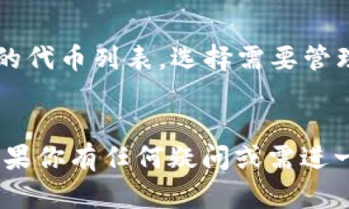 biao ti/biao tit p钱包怎么把代币卖掉/biao ti  
t p钱包, 代币出售, 加密货币交易, 钱包使用技巧/guanjianci  

引言
在如今的数字经济时代，加密货币逐渐成为人们投资和交易的一种方式，而钱包作为存储和管理加密货币的重要工具，发挥着至关重要的作用。t p钱包作为一种流行的加密货币钱包，为用户提供了安全便捷的代币管理功能。许多用户在使用t p钱包的过程中，可能会遇到如何将代币出售的问题。在这篇文章中，我们将详细探讨t p钱包如何将代币卖掉，以及相关的交易流程和注意事项。

t p钱包简介
t p钱包是一款多功能的加密货币钱包，支持多种主流的加密货币交易，包括比特币、以太坊、USDT等。用户可以在钱包中轻松存储、管理及交易数字资产。t p钱包提供了用户友好的界面，方便不同经验层次的用户操作。除了代币的存储和转账功能外，t p钱包还支持直接进行代币的买入和卖出，为用户带来了极大的便利。

如何在t p钱包中出售代币
出售代币的步骤主要包括以下几个方面：
strong1. 登录t p钱包/strongbr用户需要打开t p钱包的应用程序，并用自己的账户登录。在这个过程中，请确保使用的是安全的网络环境，避免账号信息泄露。

strong2. 查看代币余额/strongbr用户登录后，可以查看自己的代币余额。选择需要出售的代币，确保其余额足够进行交易。

strong3. 选择交易选项/strongbr在t p钱包的主界面，找到“交易”或“出售”选项，根据提示进入代币出售界面。

strong4. 输入出售数量/strongbr用户需要输入想要出售的代币数量。注意在这里要考虑到交易费用的问题，确保输入的数量能够扣除手续费后完成交易。

strong5. 确认交易价格/strongbr在进行交易前，t p钱包通常会实时提供市场价格信息。用户可以查看当前的卖出价格，若对价格满意，可以进行交易。

strong6. 确认出售/strongbr在确认出售之后，用户需要再次核对信息，包括数量、价格以及到账的交易方式。确认无误后，点击“确认交易”按钮。

strong7. 等待交易完成/strongbr完成请求后，系统将发送出售代币的申请，用户只需耐心等待交易被成功处理。通常，交易完成后，用户会收到该笔交易的确认信息。

出售代币时需要关注的事项
在出售代币时，用户需要关注以下几个方面，以确保交易的顺利进行：
strong1. 交易手续费/strongbr每次出售代币时，t p钱包会收取一定的交易手续费。尽管手续费通常不高，但在频繁交易的情况下，手续费也会累积成一笔不小的开支。因此，用户在出售时应仔细计算手续费，合理选择交易时机。

strong2. 市场波动/strongbr加密货币价格波动剧烈，出售的时机非常重要。用户应关注市场行情，选择在价格较高时出售，尽量获取更好的回报。同时，要具备一定的市场观察能力，了解价格变化趋势。

strong3. 安全性/strongbr在进行任何交易时，用户必须保持警惕，确保使用的是官方的t p钱包，并注意保护好自己的账户信息及密码。此外，各种网络诈骗也时常出现，用户应提高警惕，避免上当受骗。

strong4. 平台信誉/strongbrt p钱包背后的交易平台的信誉直接影响用户的交易体验。在选择出售代币时，建议用户优先选择知名度高并有良好口碑的平台进行交易。

可能相关的问题

1. t p钱包安全吗？
关于t p钱包的安全性，这是很多用户关注的问题。t p钱包在安全性方面采取了多种措施，包括使用加密技术来保护用户的私钥及交易信息。此外，t p钱包还提供双重认证功能，使用户在登录和交易时需要输入额外的信息，从而增加安全性。然而，用户需保持警惕，定期更新密码，避免使用容易被猜测的密码，并谨防网络钓鱼等攻击。

2. 如果出售的代币未到账，怎么办？
在出售代币后，用户可能会遇到未及时到账的情况。这种问题通常涉及网络速度、交易手续费状态等。在遇到这种情况时，用户可以查看t p钱包的交易记录，确认是否已提交交易。如果交易已提交但未到账，建议用户联系客服，寻求帮助。同时，用户也可以到相关的区块链浏览器上查询交易状态，确认交易是否确认。

3. 如何选择合适的出售时机？
选择合适的出售时机是每个投资者需要掌握的技巧。一方面可以通过市场技术分析，比如趋势线、K线图等来分析市场动向，另一方面也可以关注行业相关新闻，了解可能对市场造成影响的信息。此外，社会舆论、政策变化及市场抛售潮等都会影响价格，因此及时掌握信息和反应能力，才能更利于选择出售时机。

4. t p钱包的代币支持哪些种类？
t p钱包支持多种主流加密货币，包括比特币（BTC）、以太坊（ETH）、Tether（USDT）等。具体支持种类可能会随着市场的变化而有所不同，用户在使用时可以直接在钱包内查看可交易的代币列表，选择需要管理的代币进行交易。建议用户在交易前，对自己的资产进行多元化投资，以降低风险。  

结论
通过本文的介绍，我们详细探讨了如何在t p钱包中出售代币的步骤和注意事项，同时还分析了相关的安全问题和市场策略。希望能为广大用户在使用t p钱包的过程中提供帮助。如果你有任何疑问或需进一步了解的交易策略，可以参考更多的资料，或请教专业人士，确保在加密货币的世界中能够更好地管理和交易自己的资产。